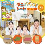 ショッピングダニ捕りシート (あすつく) ダニ捕りシート ダニバイバイシート 1セット（3枚入り） danibyebye ダニ取りシート ダニシート ダニ捕り ダニ取り
