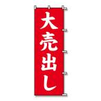 SWAN（スワン） のぼり 大売出し 赤 1枚 007270221