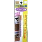 建築の友 かくれん棒 フローリング用#2 ライトオーク FB-02