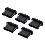 サンワサプライ タイプCコネクタキャップ （5個入り） TK-CAP6BK