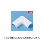 サンワサプライ ケーブルカバー （L型、ホワイト） CA-KK17L