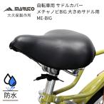 MARUTO（大久保製作所） 自転車用 サドルカバー メチャノビ BIG ブラック ME-BIG BK