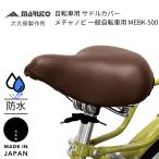 MARUTO（大久保製作所） 自転車用 サドルカバー メチャノビ 一般車用 ブラウン MEBR-500