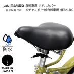 MARUTO（大久保製作所） 自転車用 サドルカバー メチャノビ 一般車用 ブラック MEBK-500