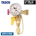 【あすつく】イチネンTASCO （タスコ） V-TAS 真空用 アナログマルチゲージキット（5/16”接続） TA142PK