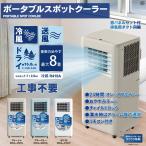 【メーカー直送】ヒロコーポレーション ポータブルスポットクーラー　グレージュ HDL-9701