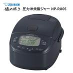 【あすつく】象印マホービン 小容量 圧力IH炊飯ジャー 3合 スレートブラック NP-RU05-BZ