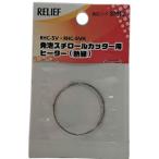 RELIEF（リリーフ） 発泡スチロールカッター用 ヒーター （熱線）1M 87012