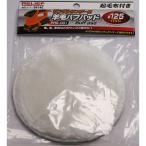 イチネンアクセス 羊毛バフパット PRS-001用　ランダムサンダー用 84140