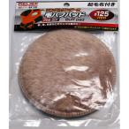イチネンアクセス 毛バフパット PRS-001用　ランダムサンダー用 84139