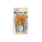 イチネンアクセス:両面ハトメキット 4mm 真鍮 12組 00051290 便利な両面ハトメキットです！