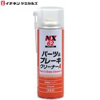イチネンケミカルズ:NX62 パーツ&ブレーキクリーナー A 000062 パーツ＆ブレーキクリーナー(エアゾール) 500ml