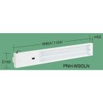 (代引不可)SAKAE(サカエ):保管システム用オプションワークライト PNH-W90LN