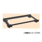 (代引不可)SAKAE(サカエ):キャビネット保管庫用オプション・アジャスターベース E-K13ABD