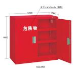 (代引不可)SAKAE(サカエ):危険物保管ロッカー KU-AR1