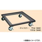 (後払い不可)(代引不可)SAKAE(サカエ):SKBキャビネット用オプション・キャスターベース SKB-CDD