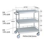 (代引不可)SAKAE(サカエ):ステンレスニューパールワゴン コボレ止め付 PKR4-03K3AAA