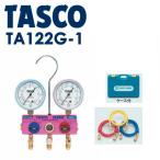 イチネンTASCO (タスコ):R410A/R32ゲージマニホールドキット TA122G-1 冷凍・空調工具 マニホールド
