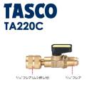 イチネンTASCO (タスコ):5/16 クイックボールバルブアダプタ TA220C 空調関連部材 クイックボールバルブアダプタ TA220C