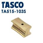 イチネンTASCO (タスコ):ベンダー用ガイド11/8X13/8 TA515-103S ベンダー用ガイド(3D・4Dシュー共用)