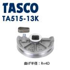 イチネンTASCO (タスコ):ベンダー用シュー15/8 TA515-13K ベンダー用シュー 4D (1″5/8) TA515-13K