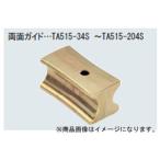 イチネンTASCO (タスコ):ベンダー用ガイド5/8X3/4 TA515-56S ベンダー用ガイド(3D・4Dシュー共用) (5/8 ″、3/4