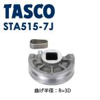 イチネンTASCO (タスコ):ベンダー用シュー7/8 (3D) TA515-7J ベンダー用シュー 3D (7/8″) TA515-7J