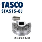 イチネンTASCO (タスコ):ベンダー用シュー1 (3D) TA515-8J ベンダー用シュー 3D (1″) TA515-8J