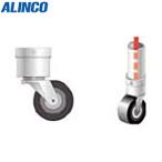 ALINCO(アルインコ):単管用パイプジョイント キャスター金具 HKR10C オレンジブック 3072231