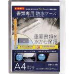 日本アイ・エス・ケイ:キング　書類専用防水ケース　Ａ４サイズ WPS-A4SL 書類専用防水ケース (1枚) WPSA4SL  オレンジブック