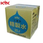 KYK(古河薬品工業):工業用精製水 20L 1本入り  05-201(メーカー直送品) 洗浄水 希釈