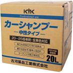 KYK(古河薬品工業):プロタイプカーシャンプー 20L 1本