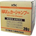 KYK(古河薬品工業):プロタイプWAXinシャンプー 20L 1本 21-202(メーカー直送品) 自動車 洗車 メンテナンス 整備 汚れ