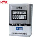 KYK(古河薬品工業)_スーパーディーゼルクーラント (JIS)青 18L 55-280(メーカー直送品)