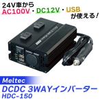(在庫有)　Meltec(メルテック):DCDC3WAYインバーター AC100V:2口/USBポート:2口/アクセサリーソケット:1口 HDC-15