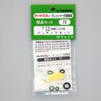 フルプラ 伸縮ノズル用パッキングセット ＃72