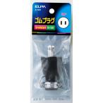 ELPA(エルパ):ゴムプラグ2P15A A-16H