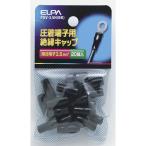 ELPA(エルパ):絶縁端子キャップ PSV-3.5H(BK)