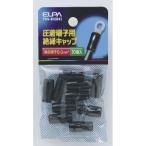 ELPA(エルパ):絶縁端子キャップ PSV-8H(BK)