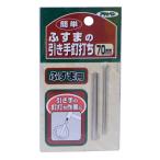 アサヒペン:簡単ふすまの引き手釘打ち 70mm 4970925155856 インテリア 施工道具 ふすま紙