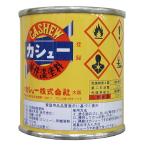 カシュー 油性漆塗料 カシュー 80ML  #71朱赤