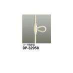 大光電機:コード調節器 DP-32958(メーカー直送品)