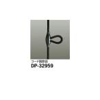 大光電機:コード調節器 DP-32959(メーカー直送品)