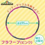 (あすつく) DABADA(ダバダ):フラフープ ピンク HULAHOOP フラフープ ダイエット フィットネス DABADA(ダバダ)