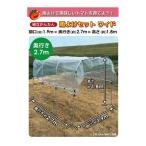 第一ビニール:組立かんたん雨よけセットワイド (2.7) 42019 トマト 雨よけ ワイド 園芸 ガーデニング 菜園 ビニールハウス 資材 収穫