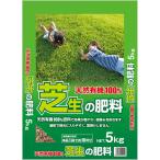 (あすつく) DKH:天然有機100%芝生の肥料 5kg 4560385220098 肥料 芝生 有機 高麗芝