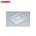 CAMBRO(キャンブロ):フードパンカバー 取手付 1/3 30CWCH 6237500