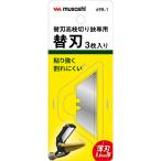 musashi(ムサシ): 替刃式高枝切り鋏専用替刃 #698-1