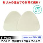 (あすつく) E-Value(イーバリュー):替えフィルター2枚入り EM-3ヨウ EM-3ヨウ