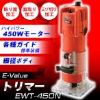 【あすつく】E-Value（イーバリュー） トリマー 450W EWT-450N 4977292490610